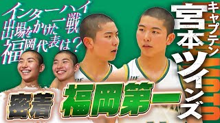 【密着】福岡第一高校バスケ部 宮本ツインズ最後の夏全国トップレベルの県大会 ”福大大濠戦”へ （2024/6/6）