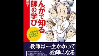 【紹介】まんがで知る教師の学び これからの学校教育を担うために （前田康裕）