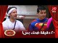 عشرين دقيقة من الضحك المتواصل مع أحلى مشاهد علي ربيع في الموسم الرابع لمسرح مصر