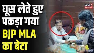 Karnataka BJP MLA's Son Bribe: BJP MLA का 'अधिकारी बेटा' घूस लेते Arrest । Latest News। Top News