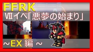 【FFRK】Ⅶイベ・悪夢の始まり～【EX】をやってく！～【実況】