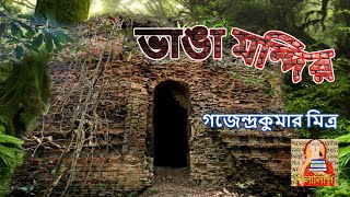 Gajendra Kumar Mitro Bhanga Mondir | গজেন্দ্রকুমার মিত্র ভাঙা মন্দির | শিলালিপি বাংলা গল্প