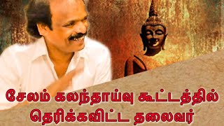 சேலத்தில் தலைவர் தெரிக்கவிட்ட உரை..