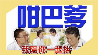 經典戲劇【流氓教授 】無論有多困難 ，我都會陪在你身邊