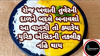 આપણા પરિવારના સભ્યોને યુરીક એસિડ વધારે તેવી વાનગી ના ખવડાવતા બનાવીએ હેલ્થી વાનગી તો રોજ માગીને ખાશે