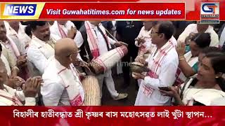 বিহালীৰ হাতীবন্ধাত শ্ৰী কৃষ্ণৰ ৰাস মহোৎসৱত লাই খুঁটা স্থাপন