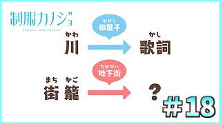 【ひまり天神地下街編、クイズ地味におもろい】[＃18] ざわの「制服カノジョSTART版」実況プレイ【エンターグラムだ！】