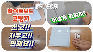 [실사출력]  EP. 305_화이트보드 코팅지는 어떤 용도인가요? ㅣ 실사출력 창업 ㅣ 자석시트 ㅣ 쓰고!! 지우고!! 편해요!! (S23 울트라)