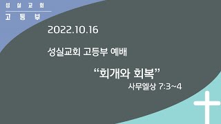 2022_10_16_성실교회_고등부_예배