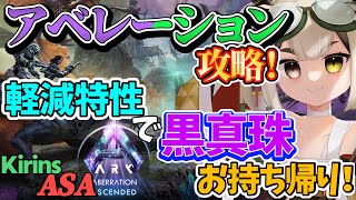 【ASA アベレーション】 黒真珠効率調査！ 【Ark Survival Ascended / Aberration】