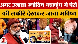 Jyotish Mahakumbh 2024 में पैरों की लकीरें देखकर जाना भविष्य | Amar Ujala Uttarakhand