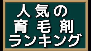 人気の育毛剤ランキングTOP５