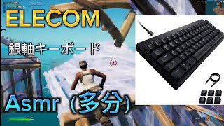 キーボードASMR〜銀軸〜#asmr #fortnite