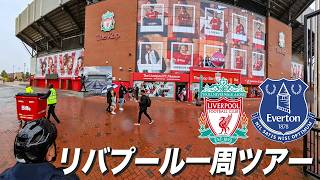 【 チャリ旅Day8】リバプールツアー【アンフィールド→グディソン→新スタジアム】