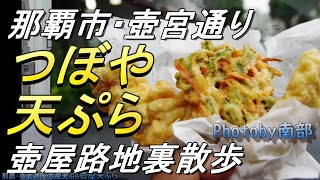 【沖縄街歩き】沖縄天ぷらを買う・那覇の裏道を歩く・農連市場～壺宮通り～沖縄旅行・沖縄のB級グルメ