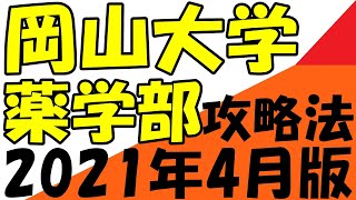 岡山大学に入るには　薬学部（共テ80%）攻略法　2021年4月版