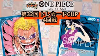 第32回トレカードCUP 4回戦 バケツプリン(青ドフラミンゴ) vs みずの(青ハンコック)