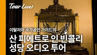 산 피에트로 인 빈콜리 성당 오디오 투어 / 이탈리아 국가 공인 가이드 키아라 / 로마 여행 필수코스