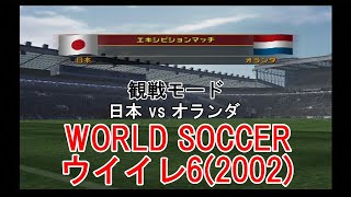 『WORLD SOCCER #ウイイレ6(2002)【#観戦モード】#1』日本 vs オランダ