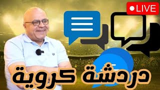 لايف مباشر | هل عقد نايكي يكفي لحل مشاكل برشلونة | مدريد يؤكد دخوله الميركاتو | قمة العراق و الاردن