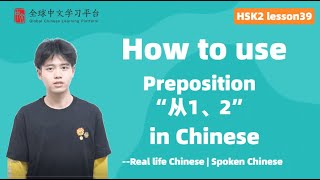 Learn Chinese in three minutes|How to use Preposition“从1、2”  in Chinese|HSK2 lesson39