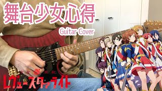 【Guitar Cover】Starlight Kuku Gumi - Butai Shojo Kokoroe【Shojo☆Kageki Revue Starlight】