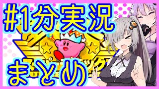 ほぼ１分カービィまとめ【星のカービィSDX】【VOICEROID実況】【結月ゆかり\u0026紲星あかり】