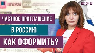 Частное приглашение в Россию: как оформить?