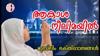 Muslim Bathi Ganangal | ആകാശ നീലിമയിൽ | Devotional Song