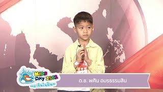 ด.ช.พศิน อมรธรรมสิน ผู้ประกาศข่าวรุ่นเยาว์ คิดส์ทันข่าว ThaiPBS Kids Day 2019