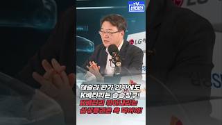 한국 배터리업체들 승승장구하는데, 왜 삼성증권은 깎아내리지? #배터리 #2차전지