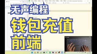 无声编程-手把手带你写全栈-用户钱包充值（前端）- PHP ThinkPHP6 Uni-app Vue - 全栈开发 | 微信小程序开发 | App开发