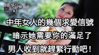 中年女人的幾個求愛信號，暗示她需要你了，男人收到就趕緊行動吧！ 【夕陽紅】