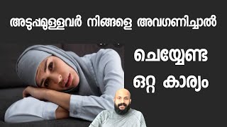 ഏറ്റവും അടുപ്പമുള്ളവർ അവഗണിച്ചാൽ,​ വിഷമിപ്പിച്ചാൽ ചെയ്യേണ്ടത് ഈ ഒരുകാര്യമാണ് PMA GAFOOR SPEECH