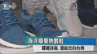 海洋廢棄物製鞋 關鍵技術、環結出自台灣