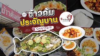 ไก่แจ้ปักหมุดอร่อยสุดบอกต่อ : ข้าวต้มประจัญบาน