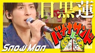 バナナサンド【2月11日放送/目黒蓮】