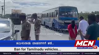 ತಮಿಳುನಾಡು ವಾಹನಗಳಿಗೆ ತಡೆ…Ban for Tamilnadu vehicles #mcn24tv #karnatakabandh