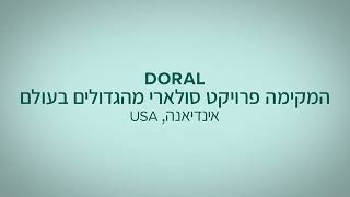 חסות דוראל - מקימה פרויקט סולארי מהגדולים בעולם