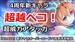 【プリコネ】4周年新キャラ決定！オーバロードペコリーヌ予想解説【プリンセスコネクト！】