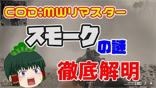 【ゆっくり実況】COD:MWリマスター　スモークの謎徹底解明【単発】