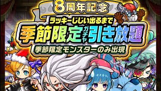 【ポコダン】8周年記念ラッキーじじい出るまで季節限定ガチャ引き放題