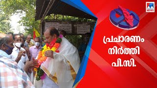 ഈരാറ്റുപേട്ടയില്‍ പി.സി.ജോര്‍ജ് പ്രചാരണ പരിപാടികള്‍ നിര്‍ത്തിവച്ചു | PC George