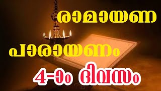 രാമായണ പാരായണം നാലാം ദിവസം || Ramayana Parayanam Day 4 || #ramayana_parayanam #രാമായണ_പാരായണം