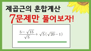 [중3수학] 제곱근의 사칙연산(덧셈,뺄셈,곱셈,나눗셈) / 근호가 있는 수의 혼합계산