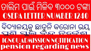 ତାଲିମ ପାଇଁ ମିଳିବ ୩୦୦୦ ଟଙ୍କା/ସ୍କୁଲକୁ କରୋନା ଭୟ ପୁଣି ସ୍କୁଲ ବନ୍ଦ/ପେନସନ ଶୁଣାଣି ସରକାର ଭୟରେ/IGNOU ADMISSION