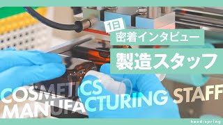 1日密着インタビュー（製造スタッフ編）｜株式会社ヘッドスプリング