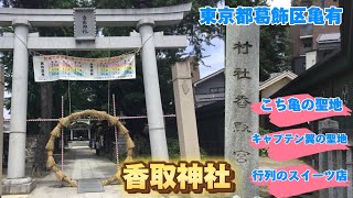 東京都葛飾区亀有~亀有香取神社~ラ・ローズ・ジャポネ