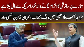 Khawaja Asif Aggressive Speech In National Assembly | 2 August 2022 | Express News | ID1U