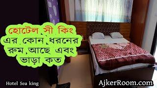 Hotel Sea king All room review | One of the best Hotel in Cox's Bazar | Ajkerroom